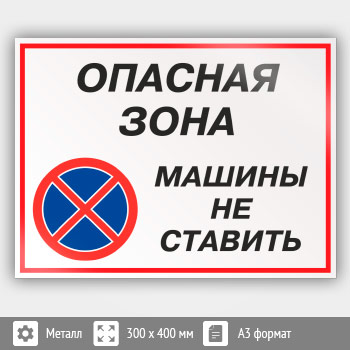 Знак «Опасная зона - машины не ставить», КЗ-32 (металл, 400х300 мм)
